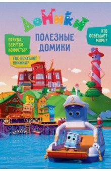 Книга Домики. Полезные Домики на ReadRate.com книга Домики. Полезные Домики