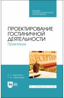 Книга Проектирование гостиничной деятельности. Практикум. Учебное пособие на ReadRate.com книга Проектирование гостиничной деятельности. Практикум. Учебное пособие