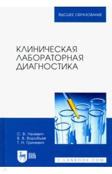 Книга Клиническая лабораторная диагностика. Уч.пос на ReadRate.com книга Клиническая лабораторная диагностика. Уч.пос