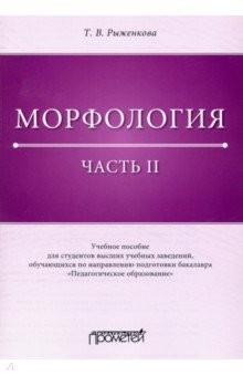 Книга Морфология. Часть 2. Учебное пособие для студентов ВУЗов на ReadRate.com книга Морфология. Часть 2. Учебное пособие для студентов ВУЗов