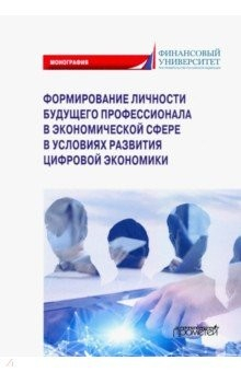 Книга Формирование личности будущего профессионала в экономической сфере в условиях развития цифр. эконом. на ReadRate.com книга Формирование личности будущего профессионала в экономической сфере в условиях развития цифр. эконом.