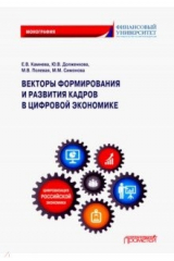 Книга Векторы формирования и развития кадров в цифровой экономике. Монография на ReadRate.com книга Векторы формирования и развития кадров в цифровой экономике. Монография