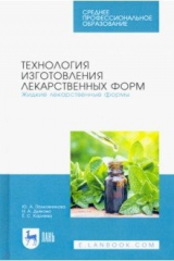 книга Технология изготовления лекарственных форм. Жидкие лекарственные формы. Учебное пособие