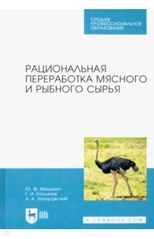 Книга Рациональная переработка мясного и рыбного сырья. Учебное пособие на ReadRate.com книга Рациональная переработка мясного и рыбного сырья. Учебное пособие