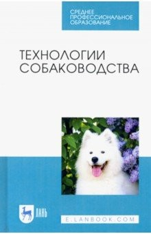 книга Технологии собаководства. Учебное пособие