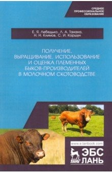 Книга Получение, выращивание, использование и оценка племенных быков-производителей в молочном скотовод. на ReadRate.com книга Получение, выращивание, использование и оценка племенных быков-производителей в молочном скотовод.
