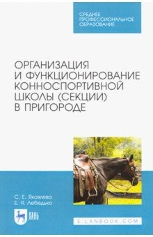 Книга Организация и функционирование конноспортивной школы (секции) в пригороде. Учебное пособие на ReadRate.com книга Организация и функционирование конноспортивной школы (секции) в пригороде. Учебное пособие