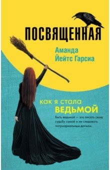 Книга Посвященная. Как я стала ведьмой на ReadRate.com книга Посвященная. Как я стала ведьмой