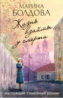 Книга Жизнь взаймы у смерти на ReadRate.com книга Жизнь взаймы у смерти