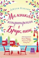 Книга Маленькая кондитерская в Бруклине на ReadRate.com книга Маленькая кондитерская в Бруклине