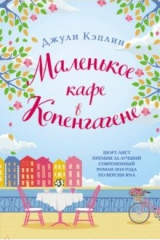 Книга Маленькое кафе в Копенгагене на ReadRate.com книга Маленькое кафе в Копенгагене