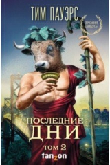 книга Последние дни. Том 2