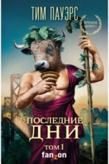 книга Последние дни. Том 1