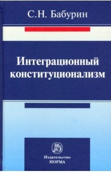 Книга Интеграционный конституционализм на ReadRate.com книга Интеграционный конституционализм