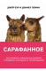 Книга Сарафанное. Как управлять лояльностью клиентов и процветать благодаря их рекомендациям на ReadRate.com книга Сарафанное. Как управлять лояльностью клиентов и процветать благодаря их рекомендациям