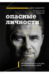 книга Опасные личности. Как их вычислить и не дать манипулировать собой