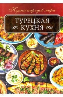 Книга Турецкая кухня на ReadRate.com книга Турецкая кухня