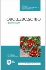 Книга Овощеводство. Практикум на ReadRate.com книга Овощеводство. Практикум