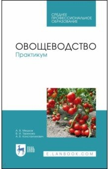 Книга Овощеводство. Практикум на ReadRate.com книга Овощеводство. Практикум