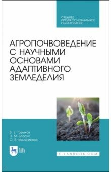 Книга Агропочвоведение с научными основами адаптивного земледелия. Учебное пособие на ReadRate.com книга Агропочвоведение с научными основами адаптивного земледелия. Учебное пособие