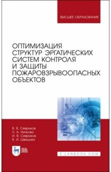 Книга Оптимизация структур эргатических систем контроля и защиты пожаровзрывоопасных объектов на ReadRate.com книга Оптимизация структур эргатических систем контроля и защиты пожаровзрывоопасных объектов