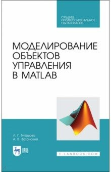 Книга Моделирование объектов управления в MatLab. Учебное пособие на ReadRate.com книга Моделирование объектов управления в MatLab. Учебное пособие