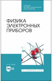 Книга Физика электронных приборов. Учебное пособие на ReadRate.com книга Физика электронных приборов. Учебное пособие