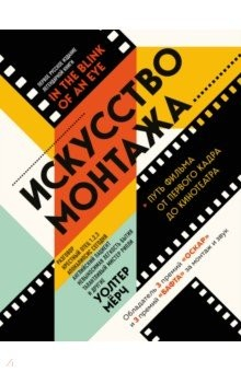 Книга Искусство монтажа: путь фильма от первого кадра до кинотеатра на ReadRate.com книга Искусство монтажа: путь фильма от первого кадра до кинотеатра