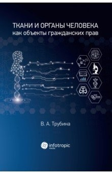 Книга Ткани и органы человека как объекты гражданских прав. Монография на ReadRate.com книга Ткани и органы человека как объекты гражданских прав. Монография