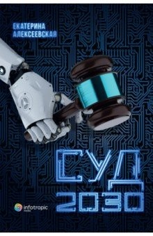 Книга Суд. 2030 на ReadRate.com книга Суд. 2030