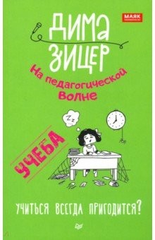 Книга Учеба. Учиться всегда пригодится? на ReadRate.com книга Учеба. Учиться всегда пригодится?