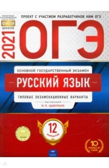 Книга ОГЭ 2021 Русский язык. Типовые экзаменационные варианты. 12 вариантов на ReadRate.com книга ОГЭ 2021 Русский язык. Типовые экзаменационные варианты. 12 вариантов