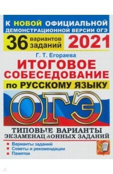 Книга ОГЭ 2021 Русский язык. Итоговое собеседование. Типовые варианты. 36 вариантов на ReadRate.com книга ОГЭ 2021 Русский язык. Итоговое собеседование. Типовые варианты. 36 вариантов