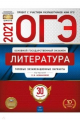 Книга ОГЭ 2021 Литература. Типовые экзаменационные варианты. 30 вариантов на ReadRate.com книга ОГЭ 2021 Литература. Типовые экзаменационные варианты. 30 вариантов