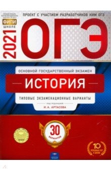 Книга ОГЭ 2021 История. Типовые экзаменационные варианты. 30 вариантов на ReadRate.com книга ОГЭ 2021 История. Типовые экзаменационные варианты. 30 вариантов