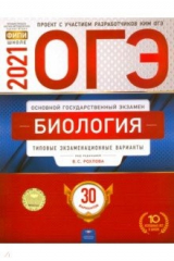 Книга ОГЭ 2021 Биология. Типовые экзаменационные варианты. 30 вариантов на ReadRate.com книга ОГЭ 2021 Биология. Типовые экзаменационные варианты. 30 вариантов