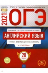 Книга ОГЭ 2021 Английский язык. Типовые экзаменационные варианты. 20 вариантов на ReadRate.com книга ОГЭ 2021 Английский язык. Типовые экзаменационные варианты. 20 вариантов