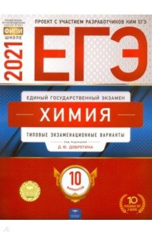 Книга ЕГЭ 2021 Химия. Типовые экзаменационные варианты. 10 вариантов на ReadRate.com книга ЕГЭ 2021 Химия. Типовые экзаменационные варианты. 10 вариантов