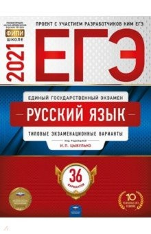 Книга ЕГЭ 2021 Русский язык. Типовые экзаменационные варианты. 36 вариантов на ReadRate.com книга ЕГЭ 2021 Русский язык. Типовые экзаменационные варианты. 36 вариантов