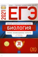 Книга ЕГЭ 2021 Биология. Типовые экзаменационные варианты. 30 вариантов на ReadRate.com книга ЕГЭ 2021 Биология. Типовые экзаменационные варианты. 30 вариантов