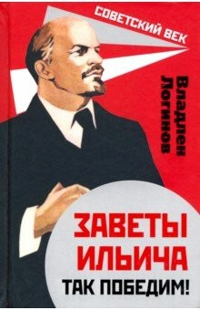 Книга Заветы Ильича. Так победим! на ReadRate.com книга Заветы Ильича. Так победим!