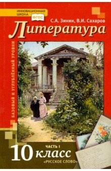 Книга Литература. 10 класс. Учебник. В 2-х частях. Часть 1. Базовый и Углубленный уровень. ФГОС на ReadRate.com книга Литература. 10 класс. Учебник. В 2-х частях. Часть 1. Базовый и Углубленный уровень. ФГОС