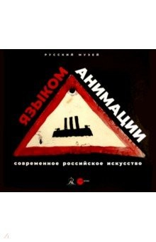 книга Современное российское искусство - языком анимации