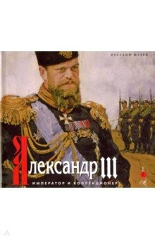 книга Александр III. Император и коллекционер
