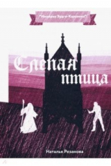 книга Слепая птица