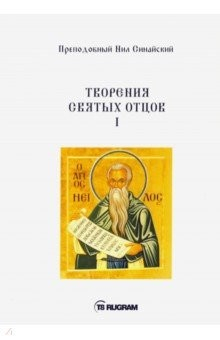 Книга Творения Святых отцов. Книга 1 на ReadRate.com книга Творения Святых отцов. Книга 1