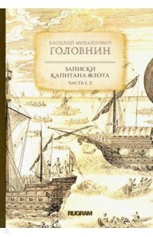 Книга Записки капитана флота. Части 1, 2 на ReadRate.com книга Записки капитана флота. Части 1, 2