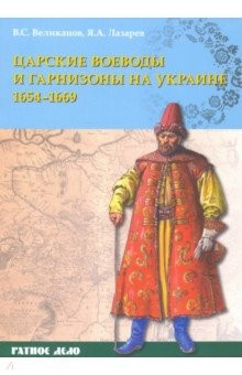 Книга Царские воеводы и гарнизоны на Украине 1654–1669 гг. на ReadRate.com книга Царские воеводы и гарнизоны на Украине 1654–1669 гг.