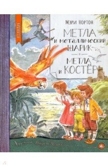 Книга Нетландия. Метла и металлический шарик. Метла и костер на ReadRate.com книга Нетландия. Метла и металлический шарик. Метла и костер
