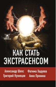 Книга Как стать экстрасенсом. Александр Шепс, Фатима Хадуева на ReadRate.com книга Как стать экстрасенсом. Александр Шепс, Фатима Хадуева